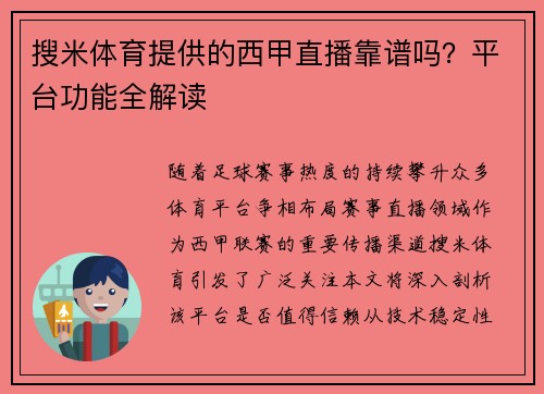 搜米体育提供的西甲直播靠谱吗？平台功能全解读