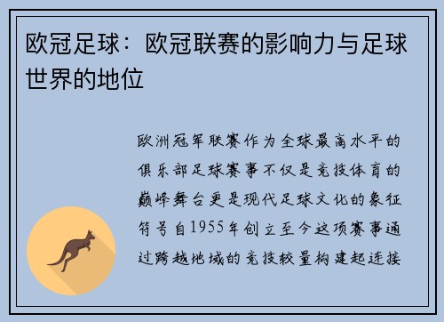欧冠足球：欧冠联赛的影响力与足球世界的地位