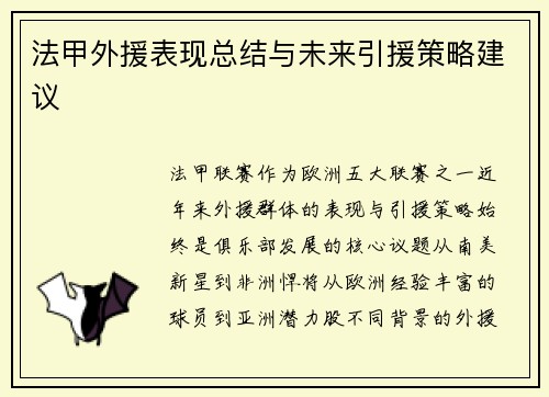 法甲外援表现总结与未来引援策略建议