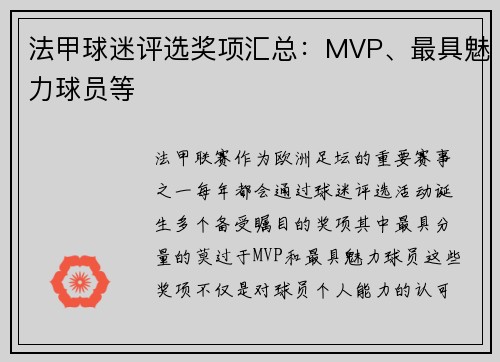 法甲球迷评选奖项汇总：MVP、最具魅力球员等