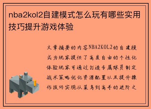nba2kol2自建模式怎么玩有哪些实用技巧提升游戏体验