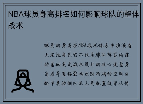 NBA球员身高排名如何影响球队的整体战术