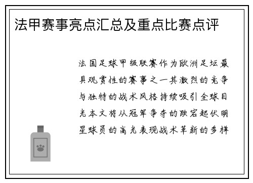 法甲赛事亮点汇总及重点比赛点评