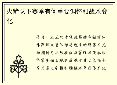 火箭队下赛季有何重要调整和战术变化